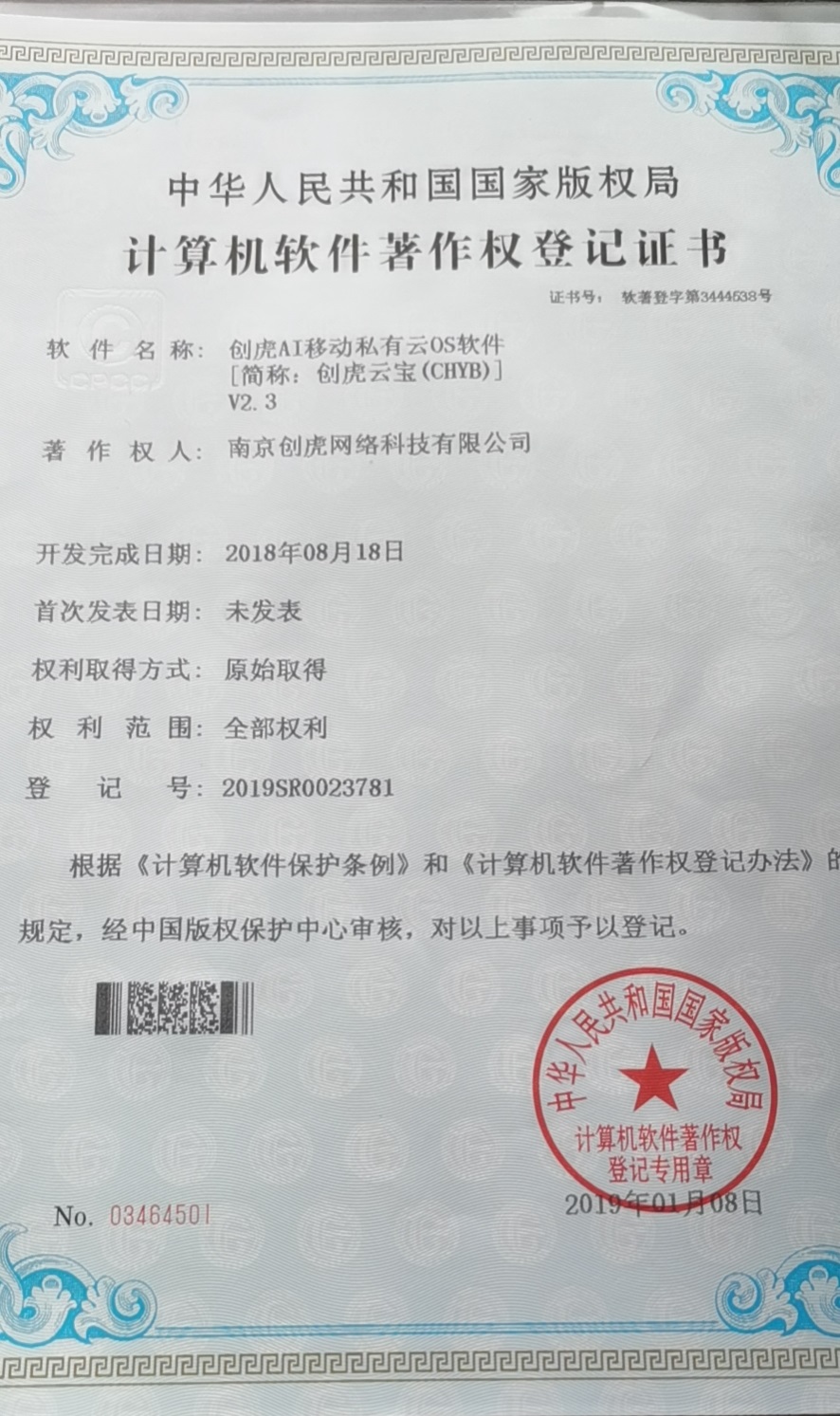 创虎云宝版权证书